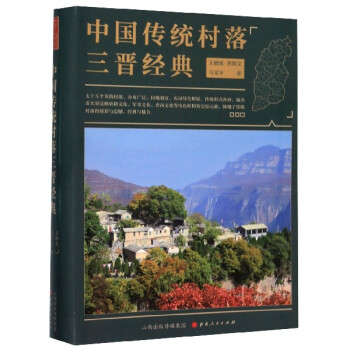 中國傳統(tǒng)村落三晉經(jīng)典 中國傳統(tǒng)村落三晉經(jīng)典