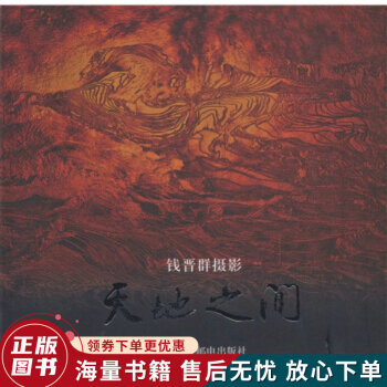 天地之間錢晉群攝影 天地之間錢晉群攝影
