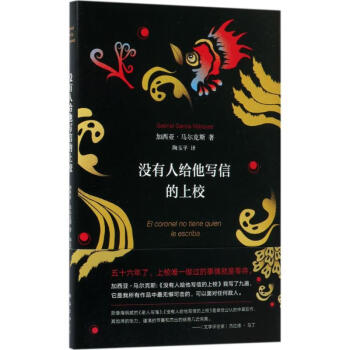 沒有人給他寫信的上校 沒有人給他寫信的上校