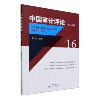 中國審計(jì)評(píng)論第16輯 中國審計(jì)評(píng)論第16輯