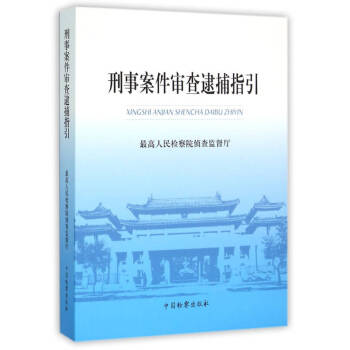 刑事案件審查逮捕指引 刑事案件審查逮捕指引