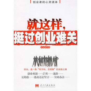 就這樣,挺過創業難關 就這樣,挺過創業難關