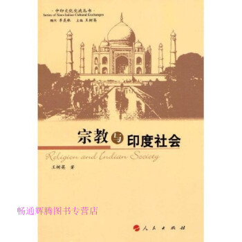 宗教與印度社會王樹英