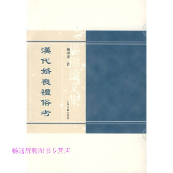 漢代婚喪禮俗考楊樹達(dá) 漢代婚喪禮俗考楊樹達(dá)