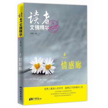 讀者文摘精華情感廊 讀者文摘精華情感廊
