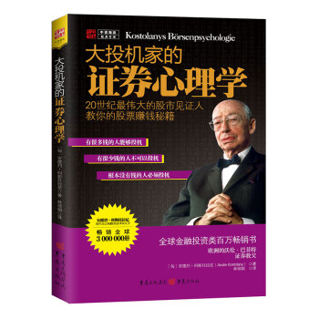 大投機家的證券心理學 大投機家的證券心理學