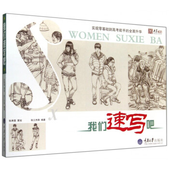 我們速寫吧/央美有約 我們速寫吧/央美有約
