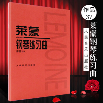 萊蒙鋼琴練習(xí)曲作品