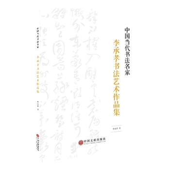 李承孝書法藝術(shù)作品集 李承孝書法藝術(shù)作品集