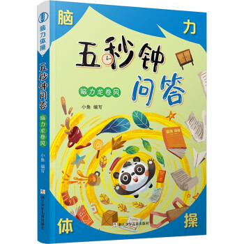 五秒鐘問答腦力龍卷風 五秒鐘問答腦力龍卷風