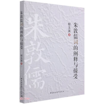 朱敦儒詞的闡釋與接受