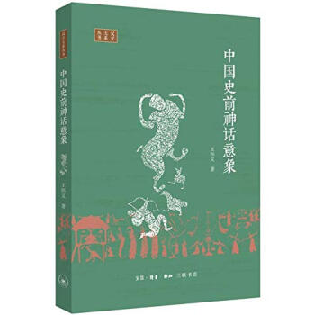 中國史前神話意象研究 中國史前神話意象研究