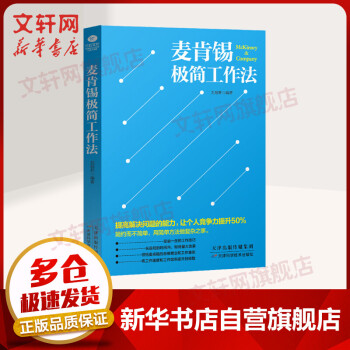 麥肯錫極簡工作法圖書