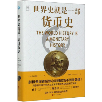 世界史就是一部貨幣史