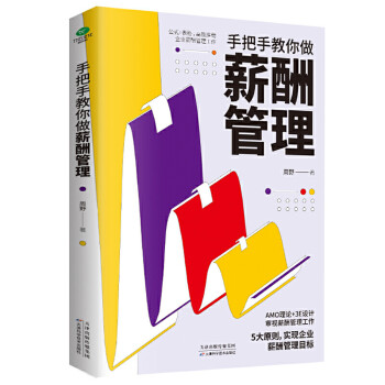 手把手教你做薪酬管理