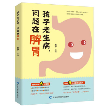 孩子老生病問題在脾胃 孩子老生病問題在脾胃