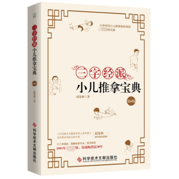 三字經派小兒推拿寶典
