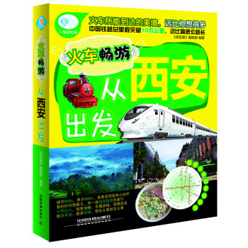 火車暢游,從西安出發(fā)