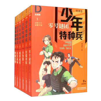 少年特種兵-零號謎團