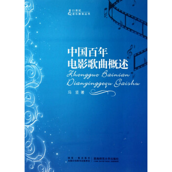 中國百年電影歌曲概述 中國百年電影歌曲概述