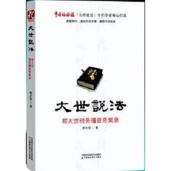 鄭大世稅務稽查奇案錄