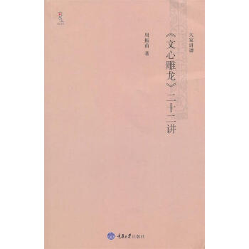 《文心雕龍》二十二講