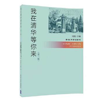 我在清華等你來第三輯