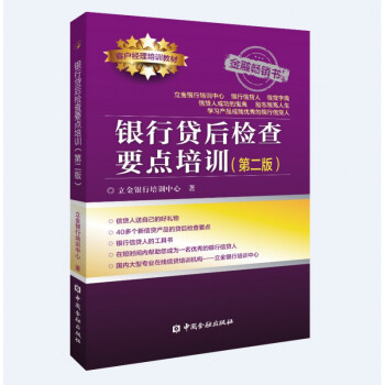 銀行貸后檢查要點培訓 銀行貸后檢查要點培訓