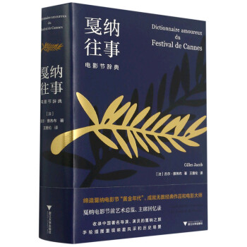 戛納往事電影節(jié)辭典 戛納往事電影節(jié)辭典