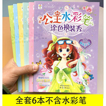 公主水彩筆涂色換裝秀 公主水彩筆涂色換裝秀