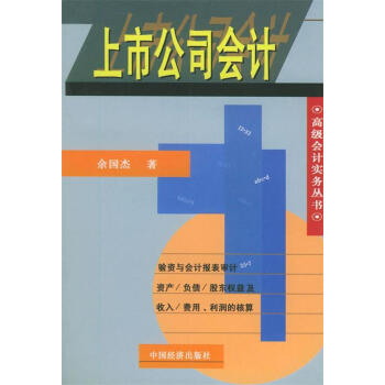 上市公司會計余國杰著 上市公司會計余國杰著