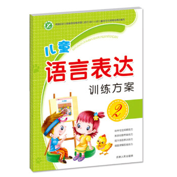 兒童語(yǔ)言表達(dá)訓(xùn)練方案 兒童語(yǔ)言表達(dá)訓(xùn)練方案