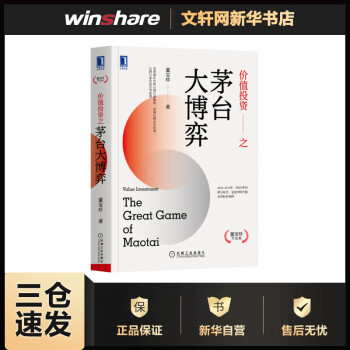 價(jià)值投資之茅臺(tái)大博弈
