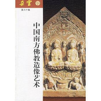 中國南方佛教造像藝術