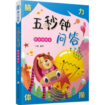 五秒鐘問答數學碰碰車