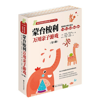 蒙臺(tái)梭利萬用親子游戲 蒙臺(tái)梭利萬用親子游戲