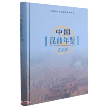 中國昆曲年鑒2020