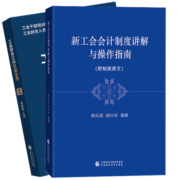 工會財務工作實用全書