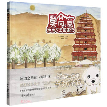 莫高窟樂樂大王回家記 莫高窟樂樂大王回家記
