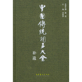 中國傳統(tǒng)相聲大全補(bǔ)遺 中國傳統(tǒng)相聲大全補(bǔ)遺