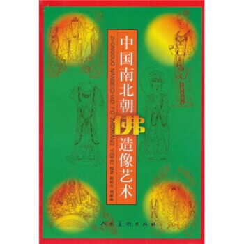 中國(guó)南北朝佛造像藝術(shù) 中國(guó)南北朝佛造像藝術(shù)