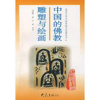 中國的佛教雕塑與繪畫
