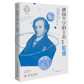 德國文學的王者歌德