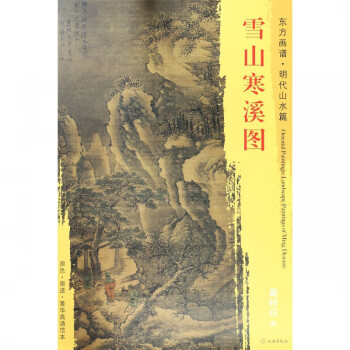 雪山寒溪圖/東方畫譜