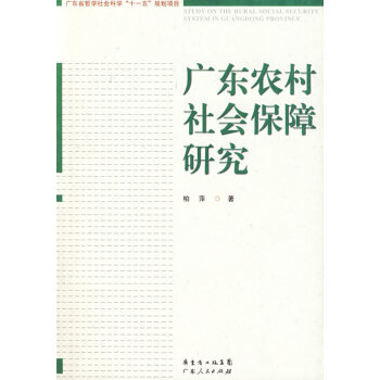 廣東農(nóng)村社會保障研究