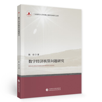 數字經濟核算問題研究 數字經濟核算問題研究