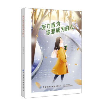 努力成為你想成為的人