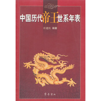 中國歷代帝王世系年表 中國歷代帝王世系年表