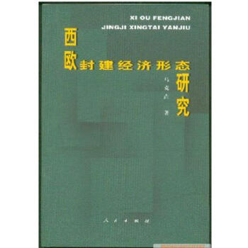 西歐封建經(jīng)濟(jì)形態(tài)研究