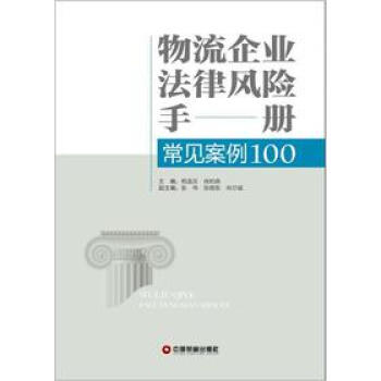物流企業法律風險手冊 物流企業法律風險手冊